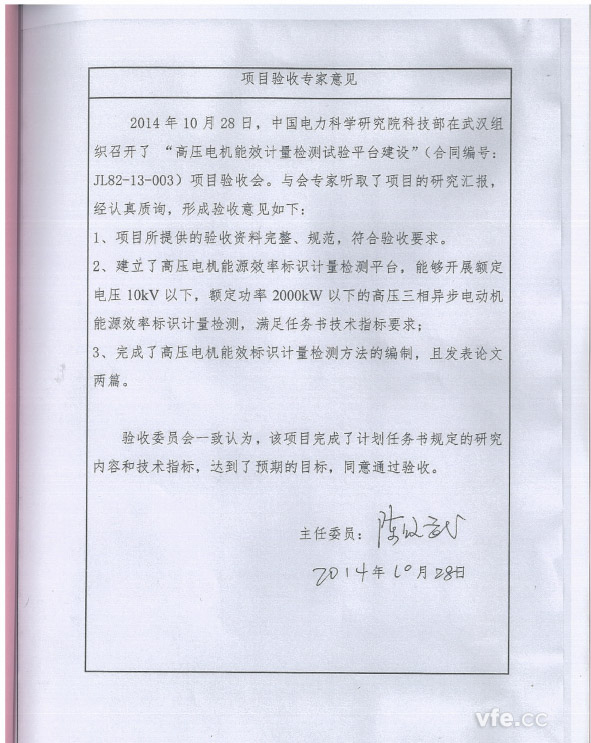 高压电机能效计量检测试验平台建设项目专家评鉴定见