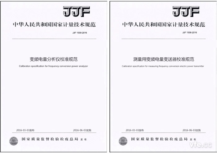 《JJF 1559-2016变频电量分析仪校准规范》与《JJF 1558-2016丈量用变频电量变送器校准规范》