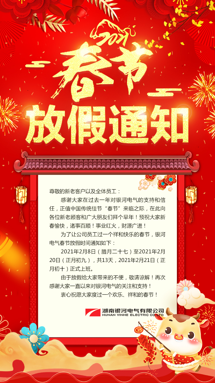 东升国际官网电气2021年春节放假通知