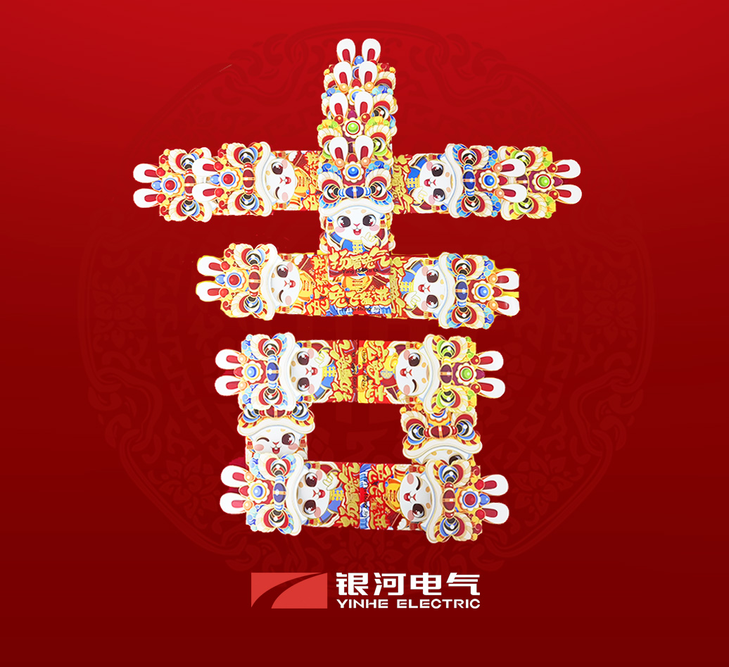 东升国际官网电气兔年开工大吉