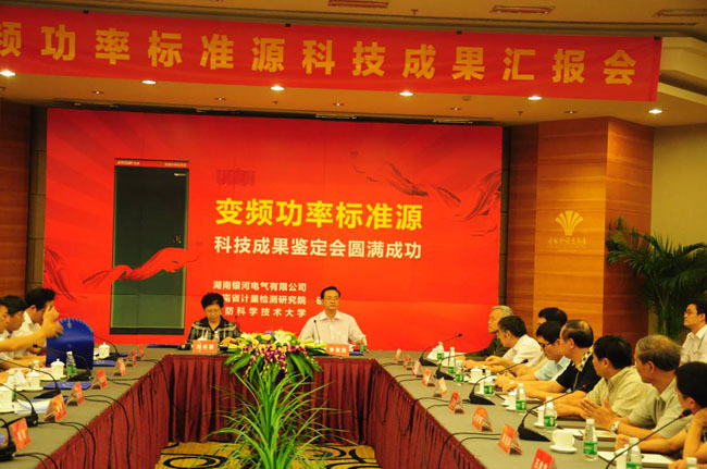 变频功率尺度源鉴定会 变频功率尺度源鉴定会