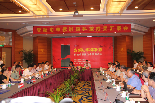 变频功率尺度源技术鉴定会