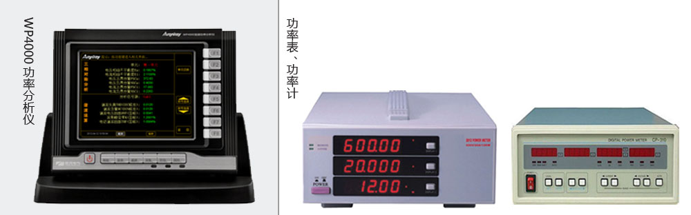 性质区别是功率分析仪价值高于功率表、功率计价值的重要原因