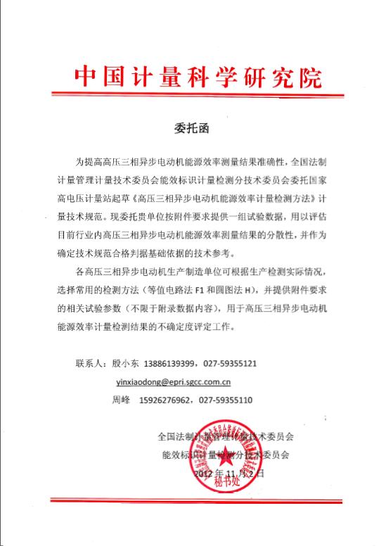 高压三相异步电动机能源效能计量检测步骤草拟委托函 高压三相异步电动机能源效能计量检测步骤草拟委托函