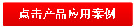 产品利用案例