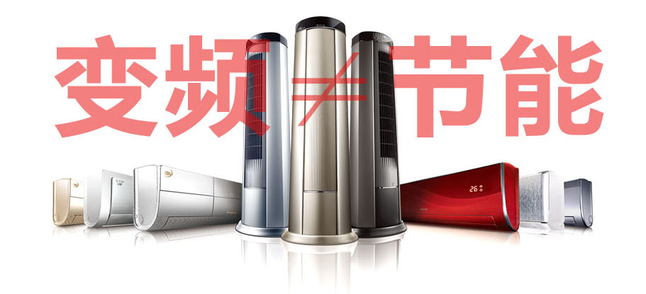变频不蹬宗节能2