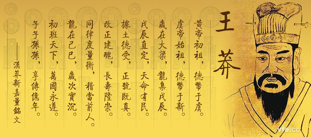 王莽——中国计量史的大家
