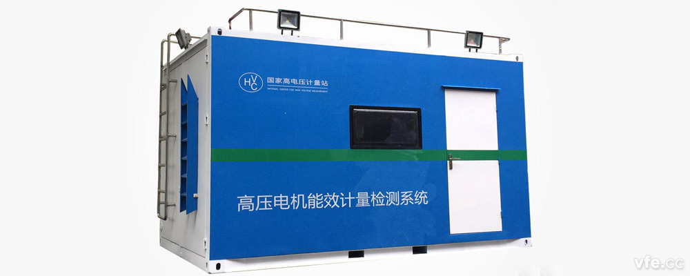 国度高电压计量站高压电机移动式能效计量检测平台
