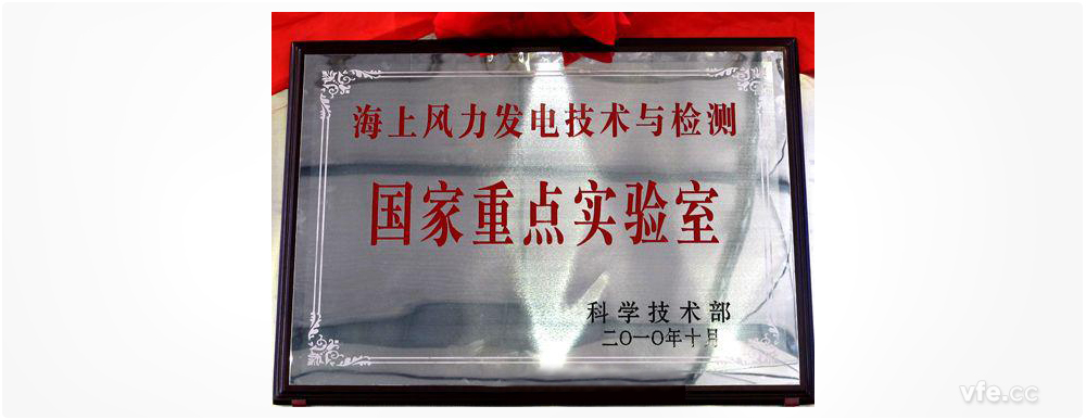 海优权势发电技术与检测国度沉点尝试室