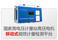 国度高电压计量站高压电机移动式能效计量检测平台