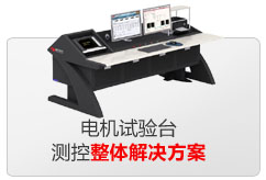 电机试验台测控整体解决规划