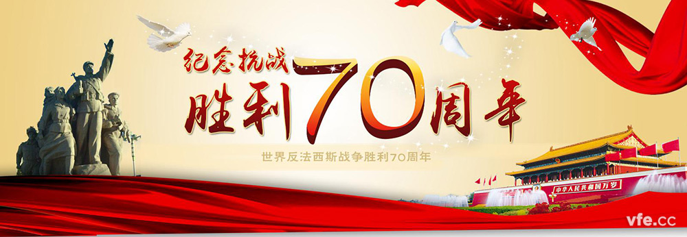 抗战70周年 抗战70周年