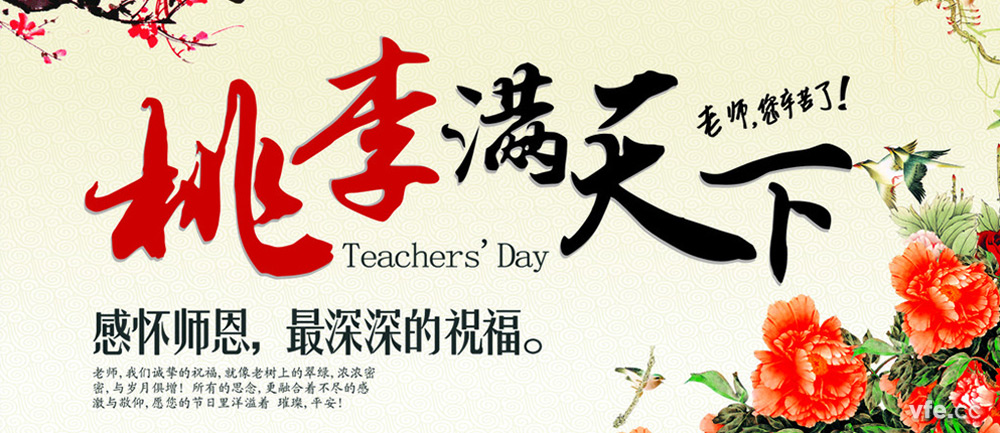 老师节
