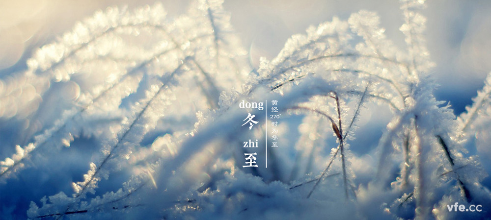 冬至 冬至