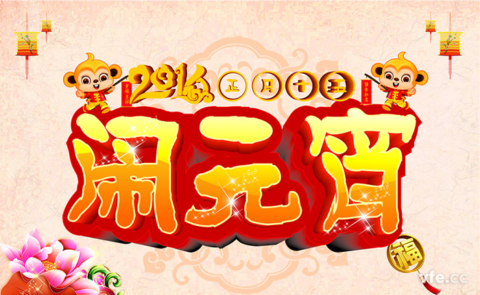 元宵节
