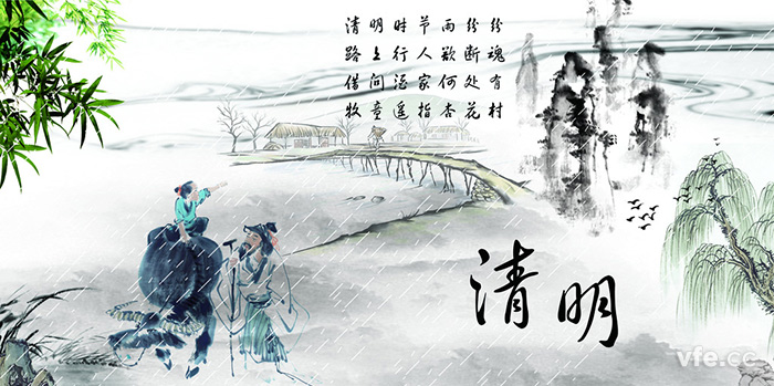 清明节 清明节