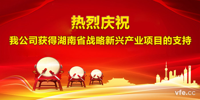 热烈庆祝我公司获得湖南省战术新兴产业项主张支持