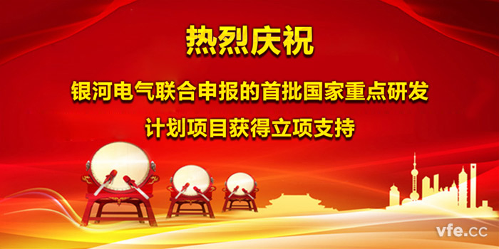 热烈庆祝东升国际官网电气结合申报的首批国度沉点研发打算项目获得立项支持
