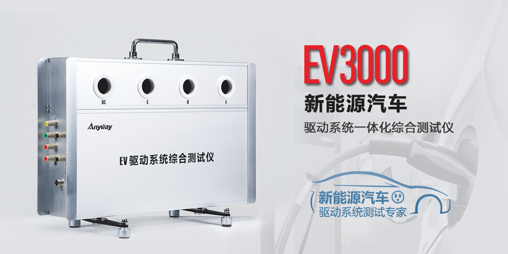 EV驱动系统综合测试仪示意图 EV驱动系统综合测试仪示意图