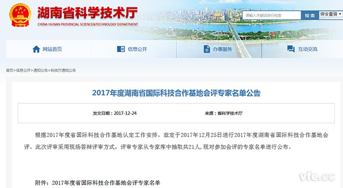湖南省科学技术厅颁布2017年度湖南省国际科技合作基地会评专家名单