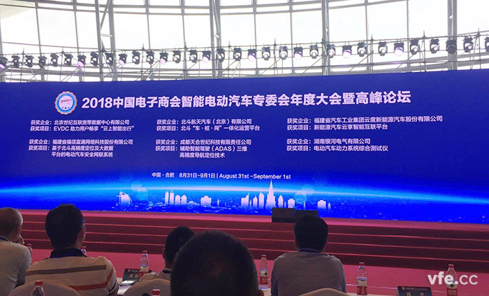 2018中国电子商会智能电动汽车专委会年度大会暨顶峰论坛