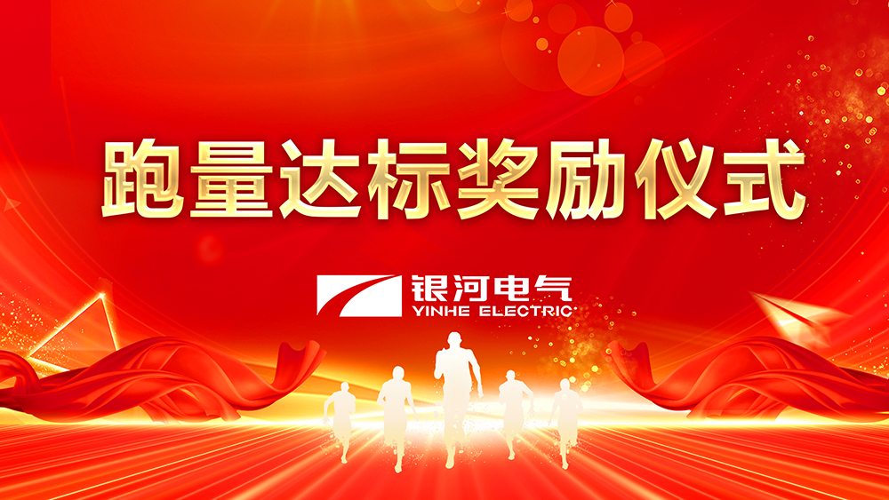 跑量达标嘉奖典礼 跑量达标嘉奖典礼