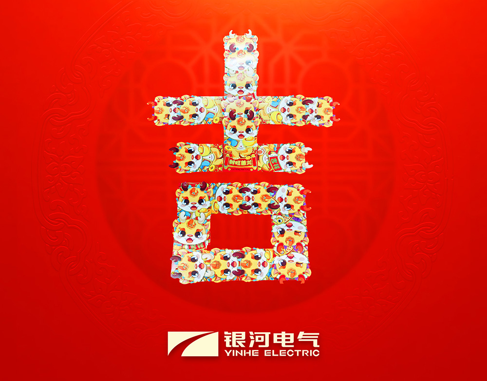 东升国际官网电气龙年开工大吉