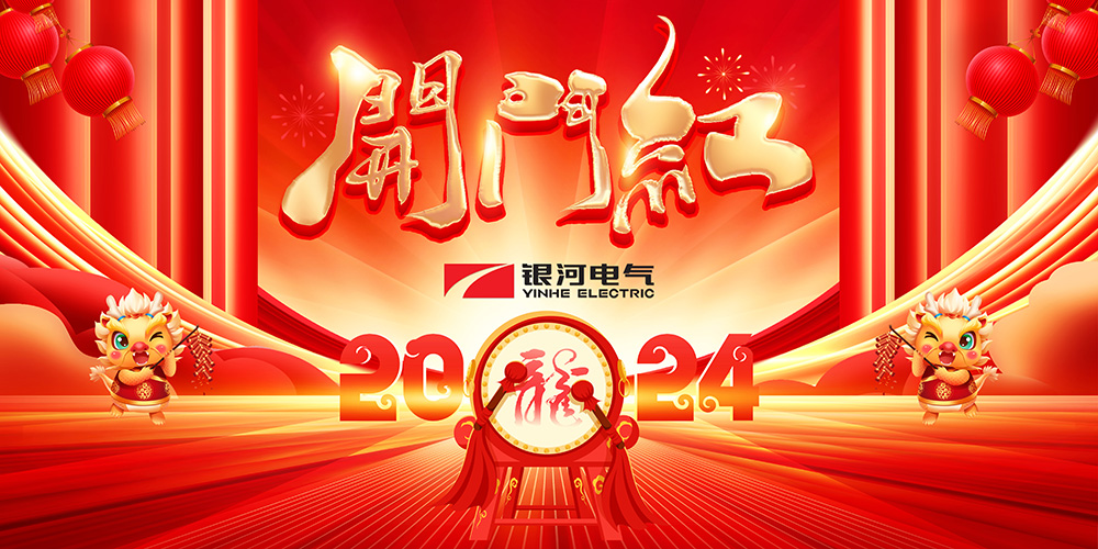 东升国际官网电气龙年开工大吉