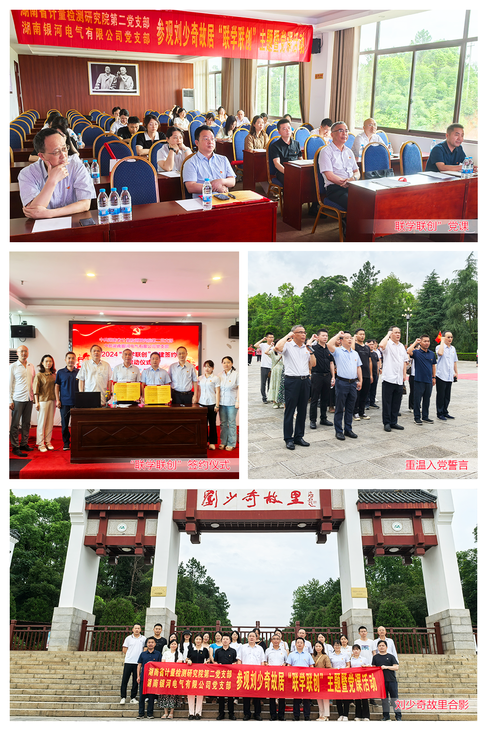 湖南东升国际官网电气与湖南省计量检测钻研院结合进行刘少奇故居“联学联创”主题党课活动