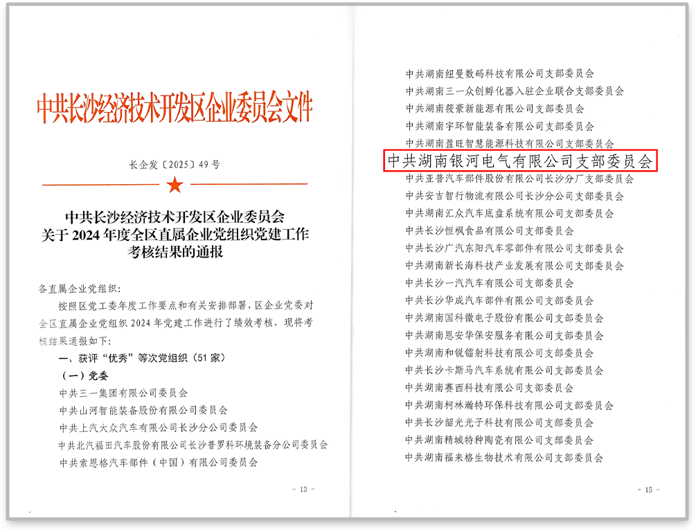 中共东升国际官网电气党支部在2024年度全区直属企业党组织党建工作查核中获评“优良”等次。。。。。。。