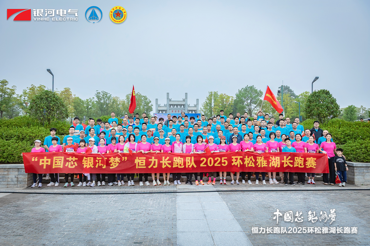 “中国芯，，，，，东升国际官网梦”恒力长跑队2025松雅湖长跑赛圆满关幕