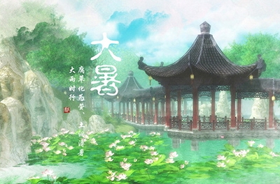 大暑风俗知几多