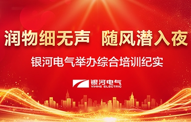 润物细无声，，，，，随风潜入夜——-东升国际官网电气进行综合培训纪实