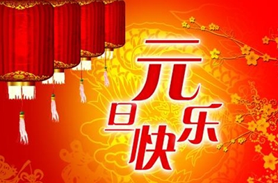 元旦的发展是汗青过程的选择