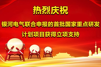 热烈庆祝东升国际官网电气结合申报的首批国度沉点研发打算项目获得立项支持