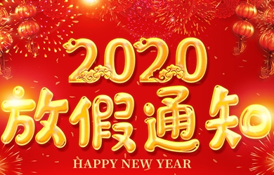 东升国际官网电气2020年春节放假通知
