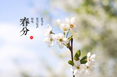 春分，，，，，昼夜均寒暑平
