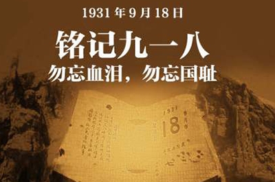 留想九一八事件83周年