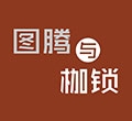 图腾与镣铐