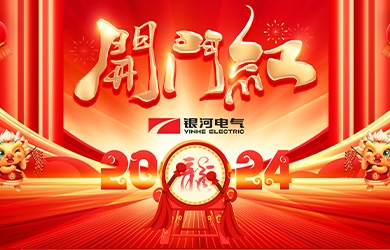东升国际官网电气龙年开工大吉