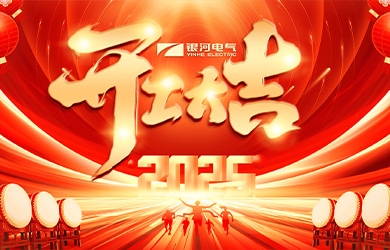 东升国际官网电气2025年开工大吉