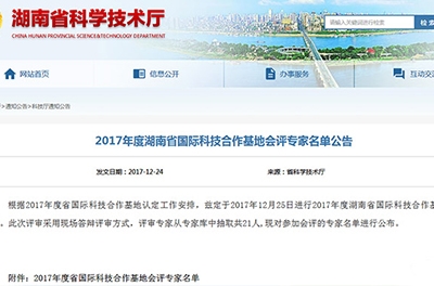 我司董事长廖总作为会评专家参与2017年度湖南省国际科技合作基地评审