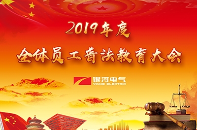 东升国际官网电气进杏装2019年度普法教育大会”