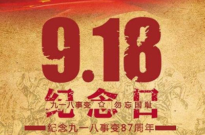 又是一年“九一八”——勿忘国耻，，，，，，，，振兴中华
