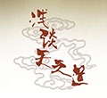 浅谈天之路