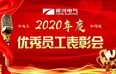 东升国际官网电气召开2020年度赞美会议