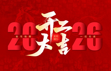东升国际官网电气丙午马年开工大吉