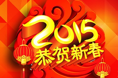 东升国际官网2015年春节放假通知