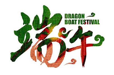 说端午 路端午