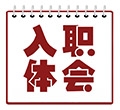 入职体味
